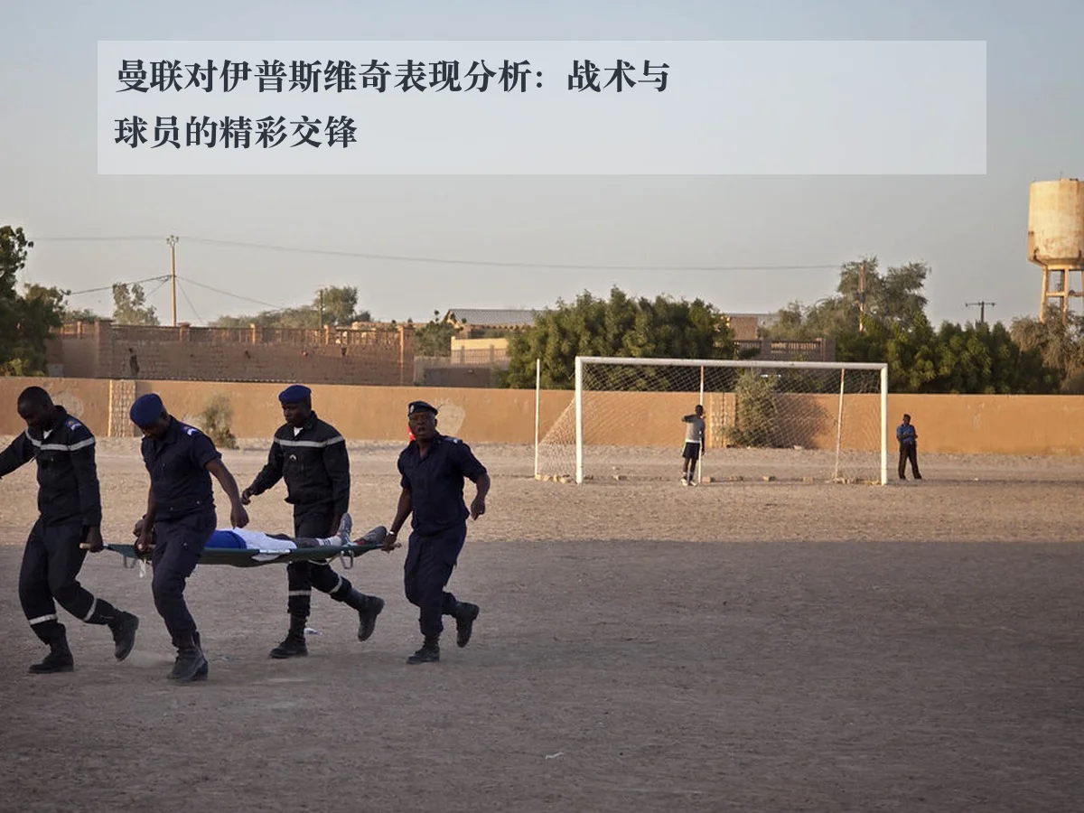 曼联对伊普斯维奇表现分析：战术与球员的精彩交锋