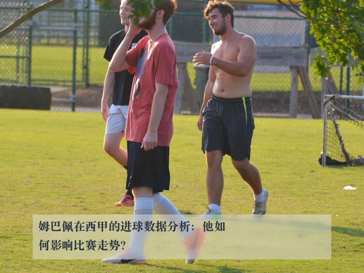 姆巴佩在西甲的进球数据分析：他如何影响比赛走势？