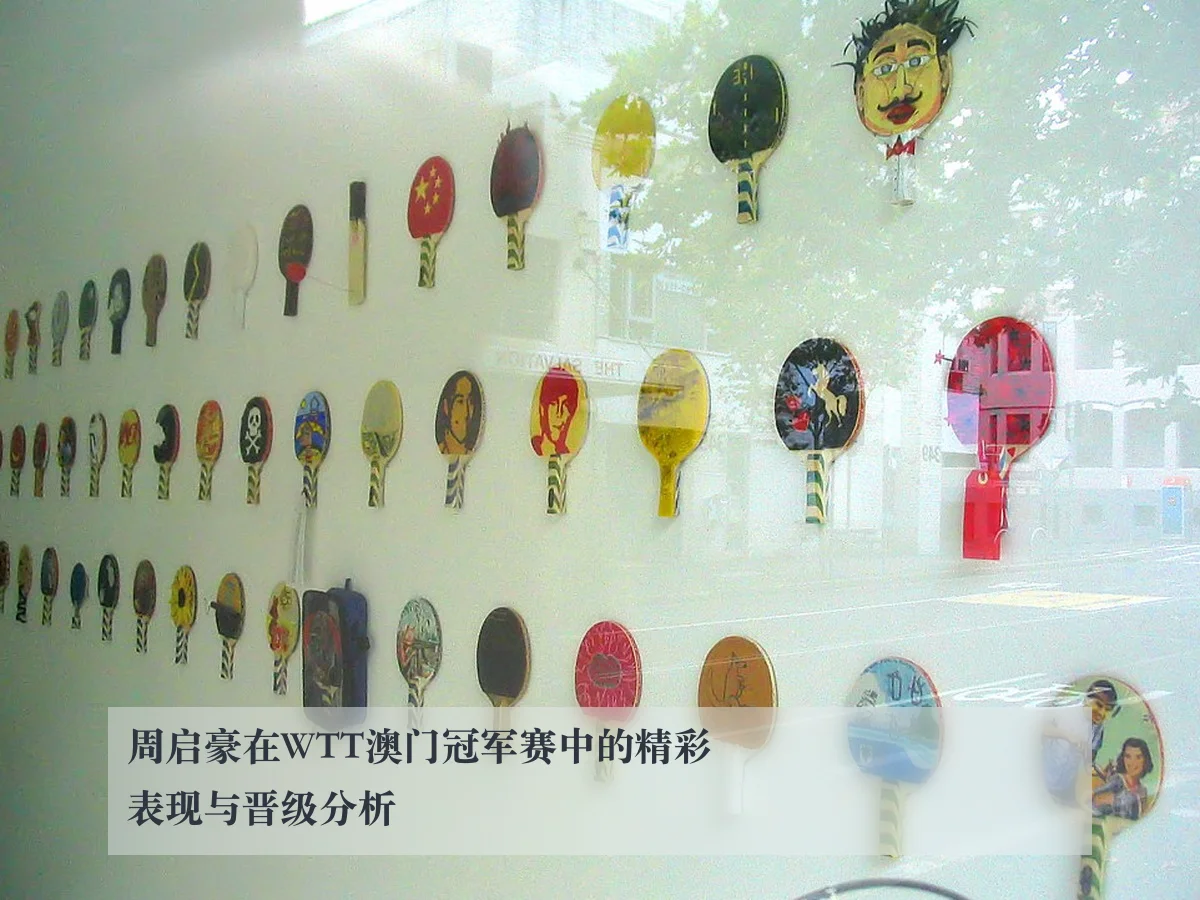 周启豪在WTT澳门冠军赛中的精彩表现与晋级分析